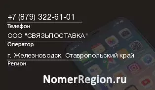 Кто звонил с 8793226101 - регион и оператор